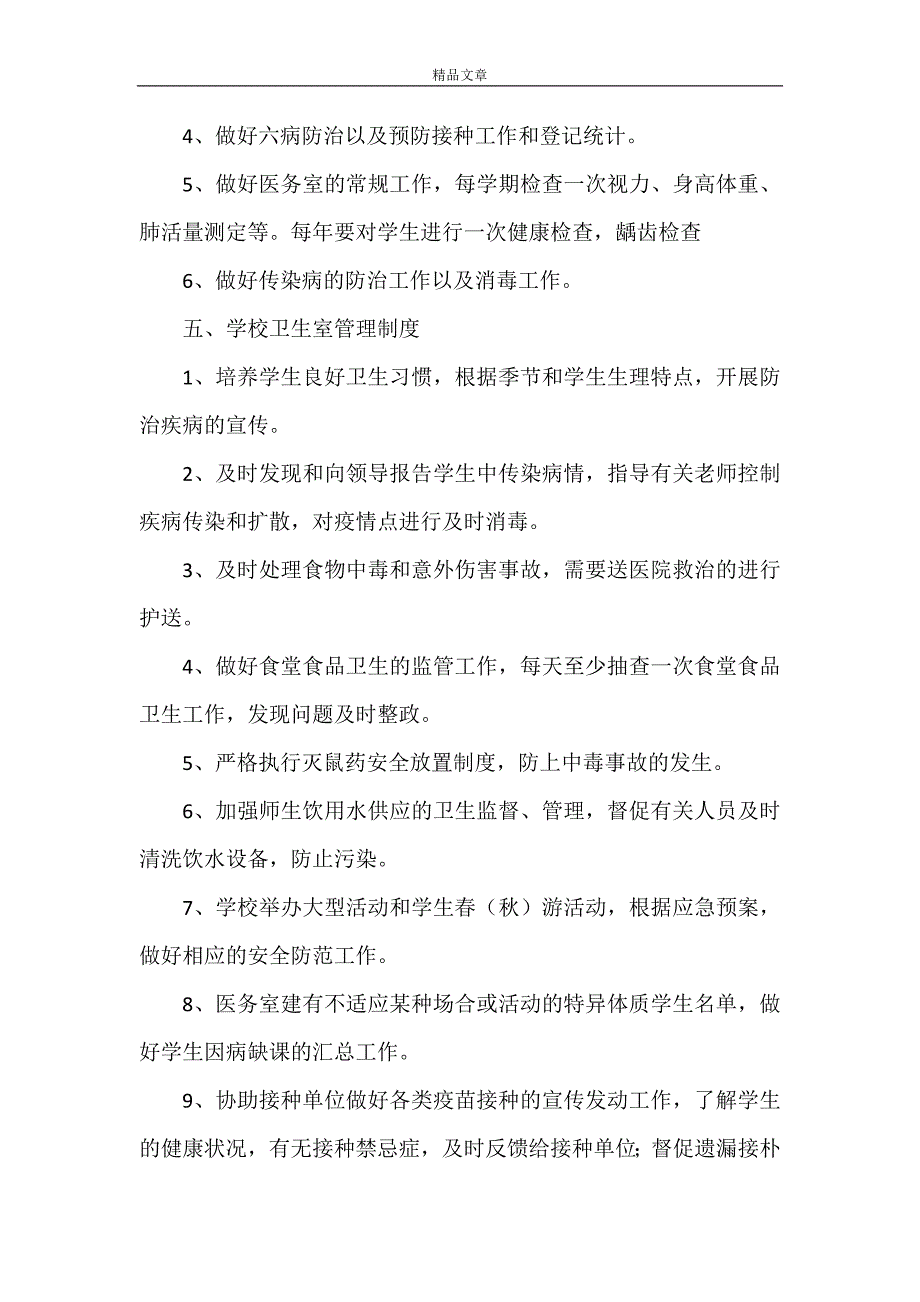 《九山小学卫生保健管理制度》_第3页