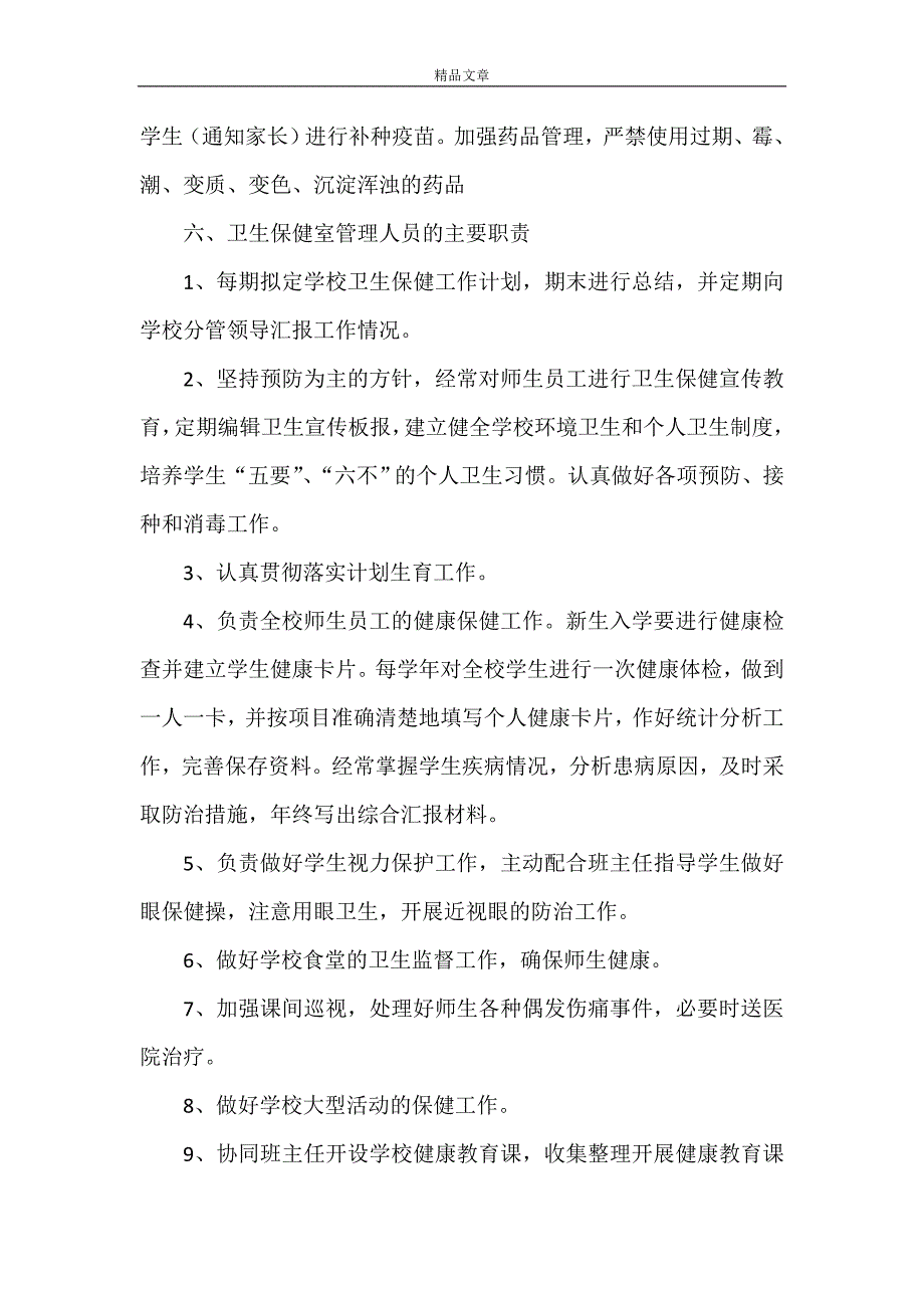 《九山小学卫生保健管理制度》_第4页