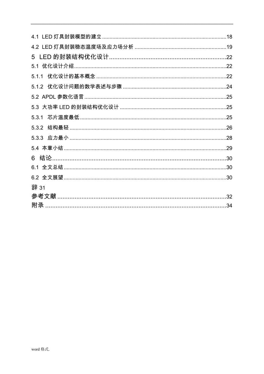 基于ANSYS大功率LED器件的封装结构优化设计说明书_第5页