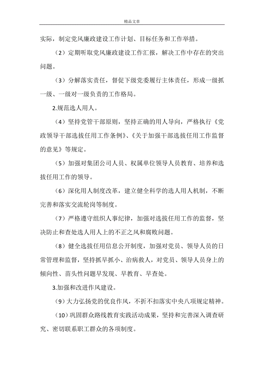 《党委书记党风廉政建设责任清单》_第2页