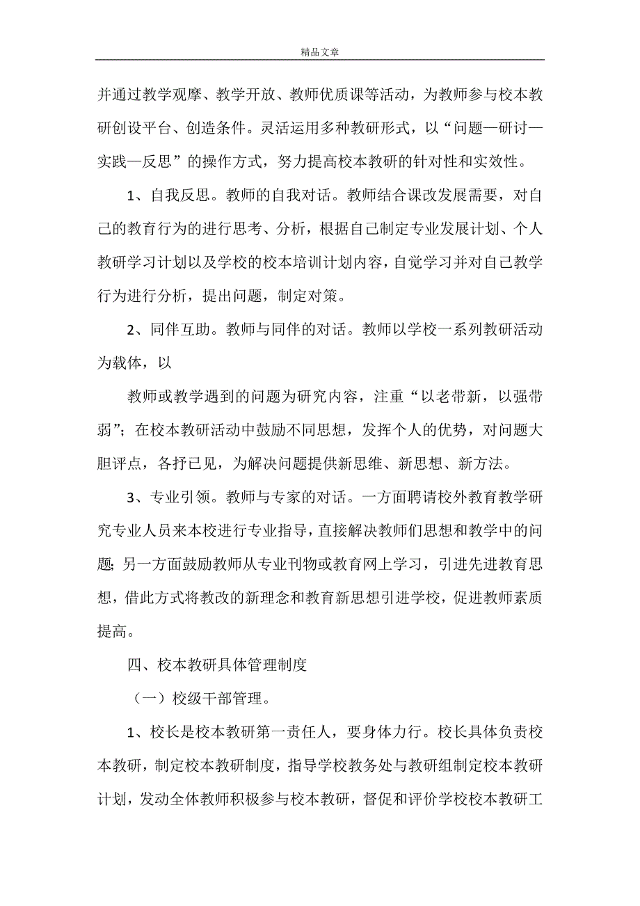 《2021年农村小学校本教研制度》_第2页