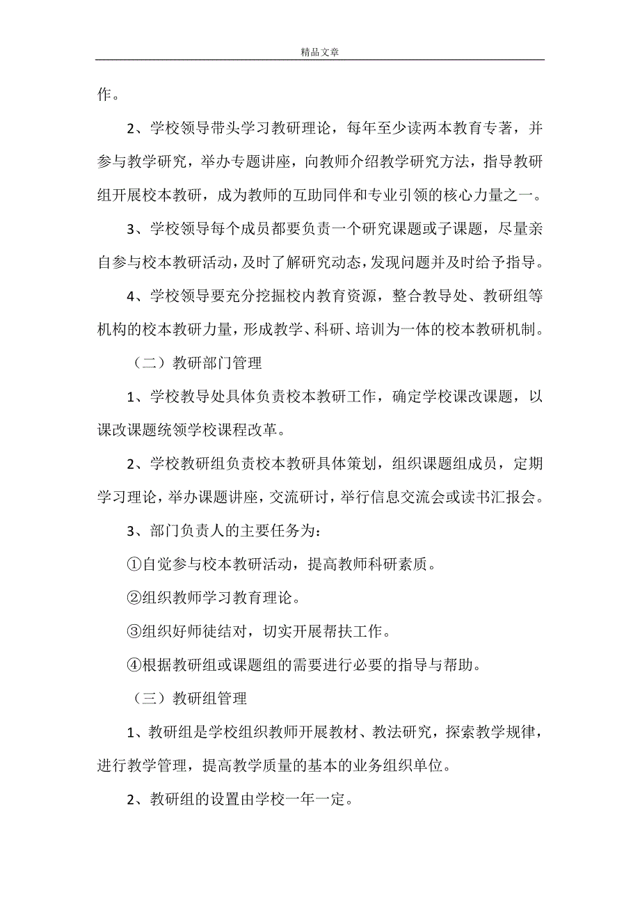 《2021年农村小学校本教研制度》_第3页