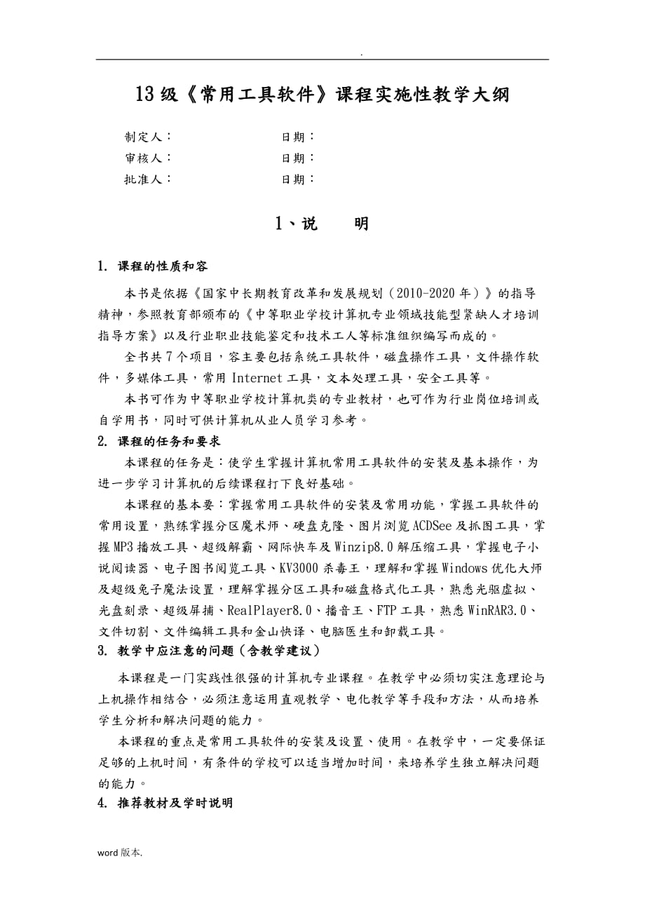 常用工具软件实施性教学大纲_第1页