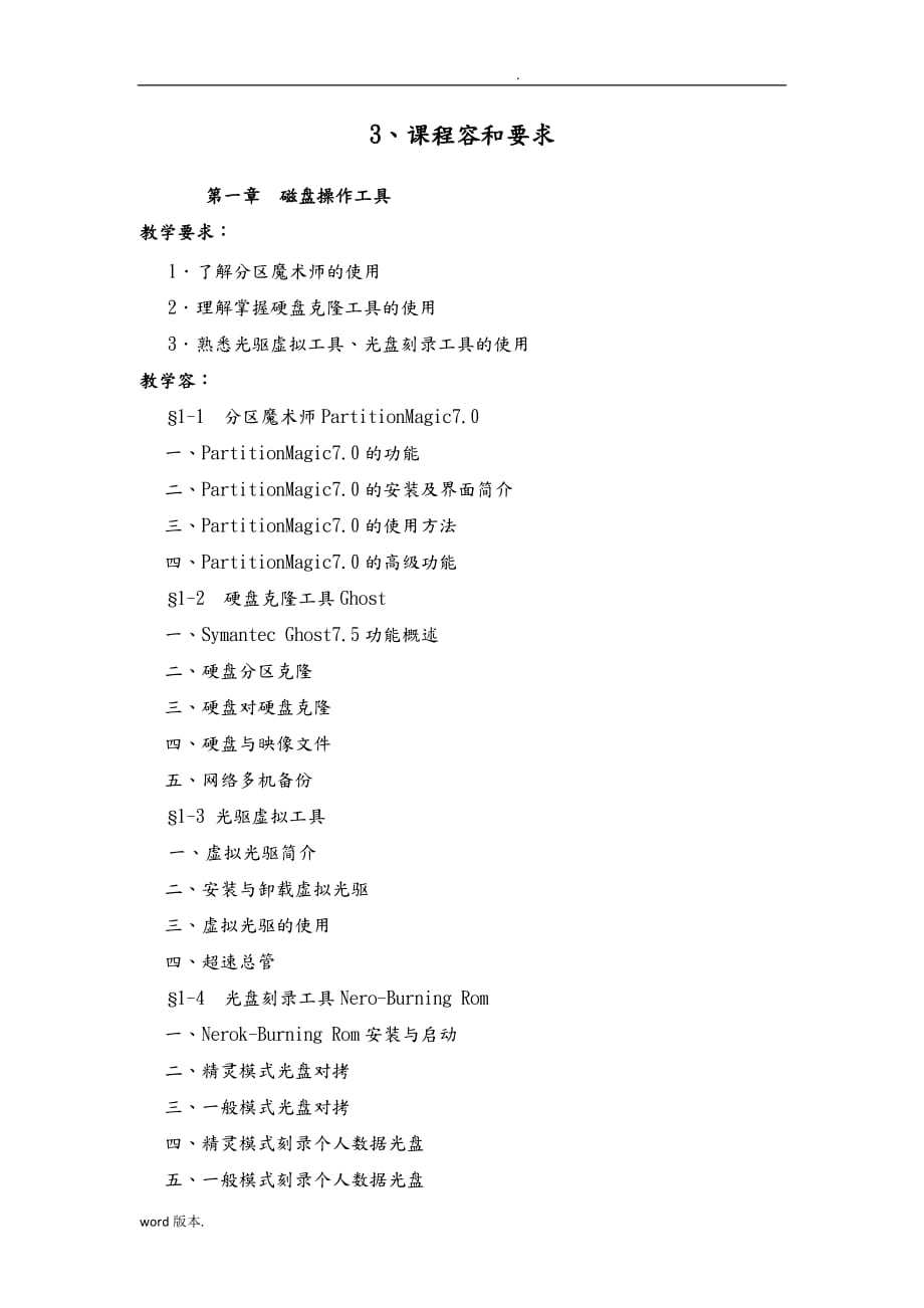 常用工具软件实施性教学大纲_第3页