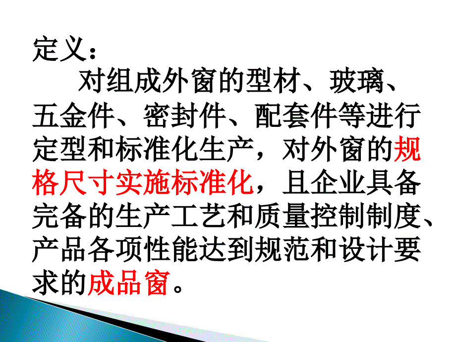 [精选]建筑标准化外窗培训_第2页