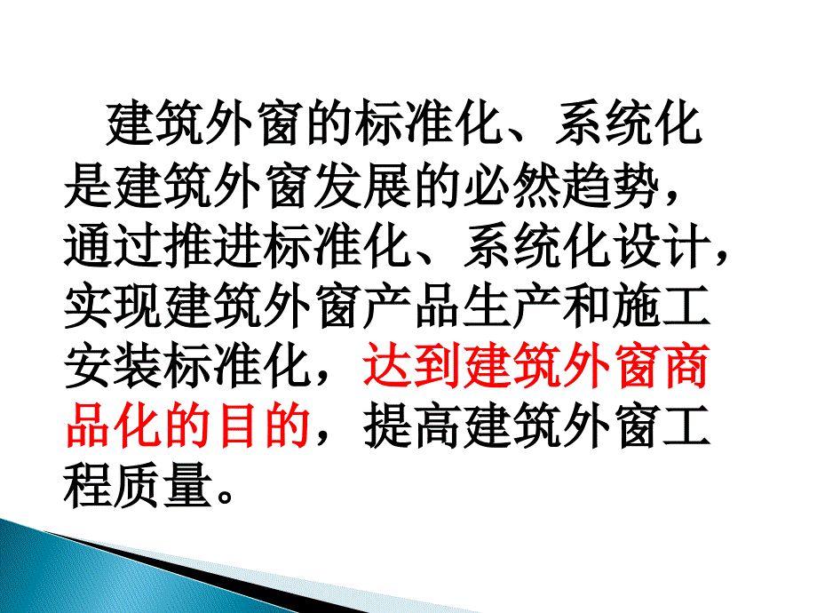 [精选]建筑标准化外窗培训_第4页