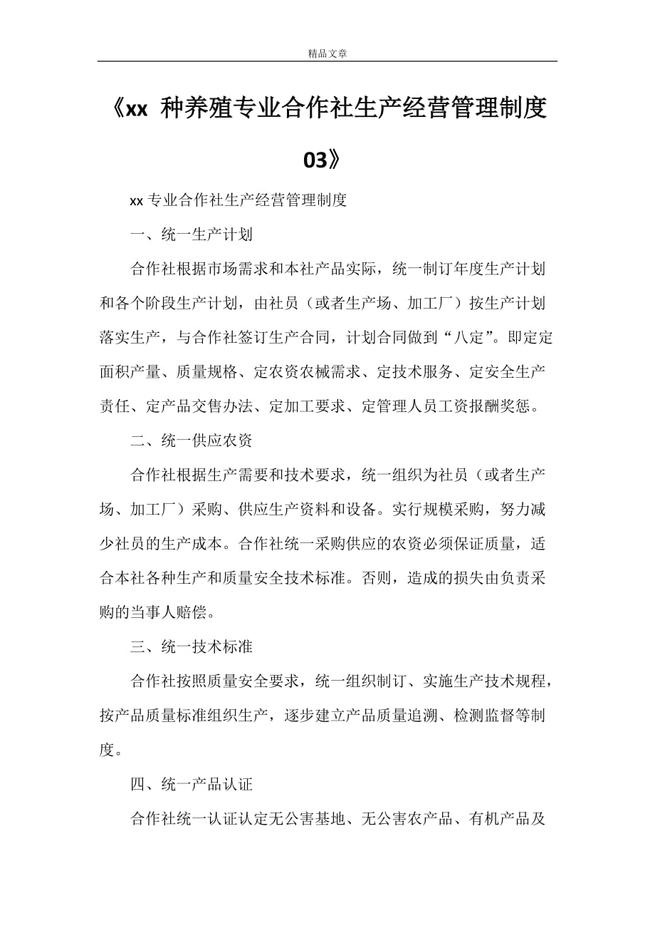 《XX 种养殖专业合作社生产经营管理制度03》_第1页