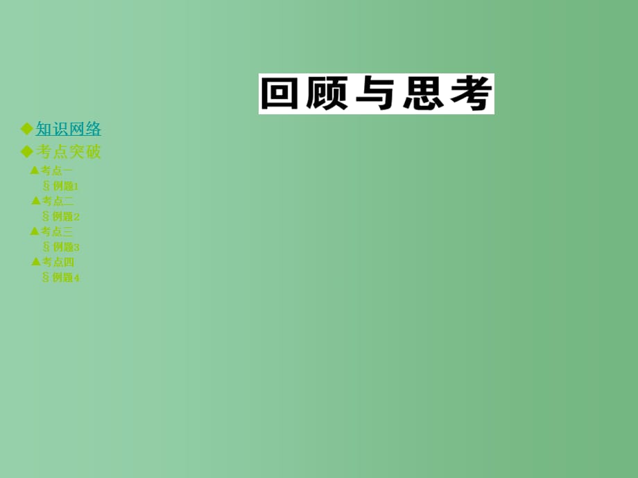 八年级数学下册 第四章 因式分解回顾与思考 北师大版_第1页