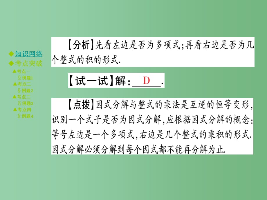 八年级数学下册 第四章 因式分解回顾与思考 北师大版_第4页