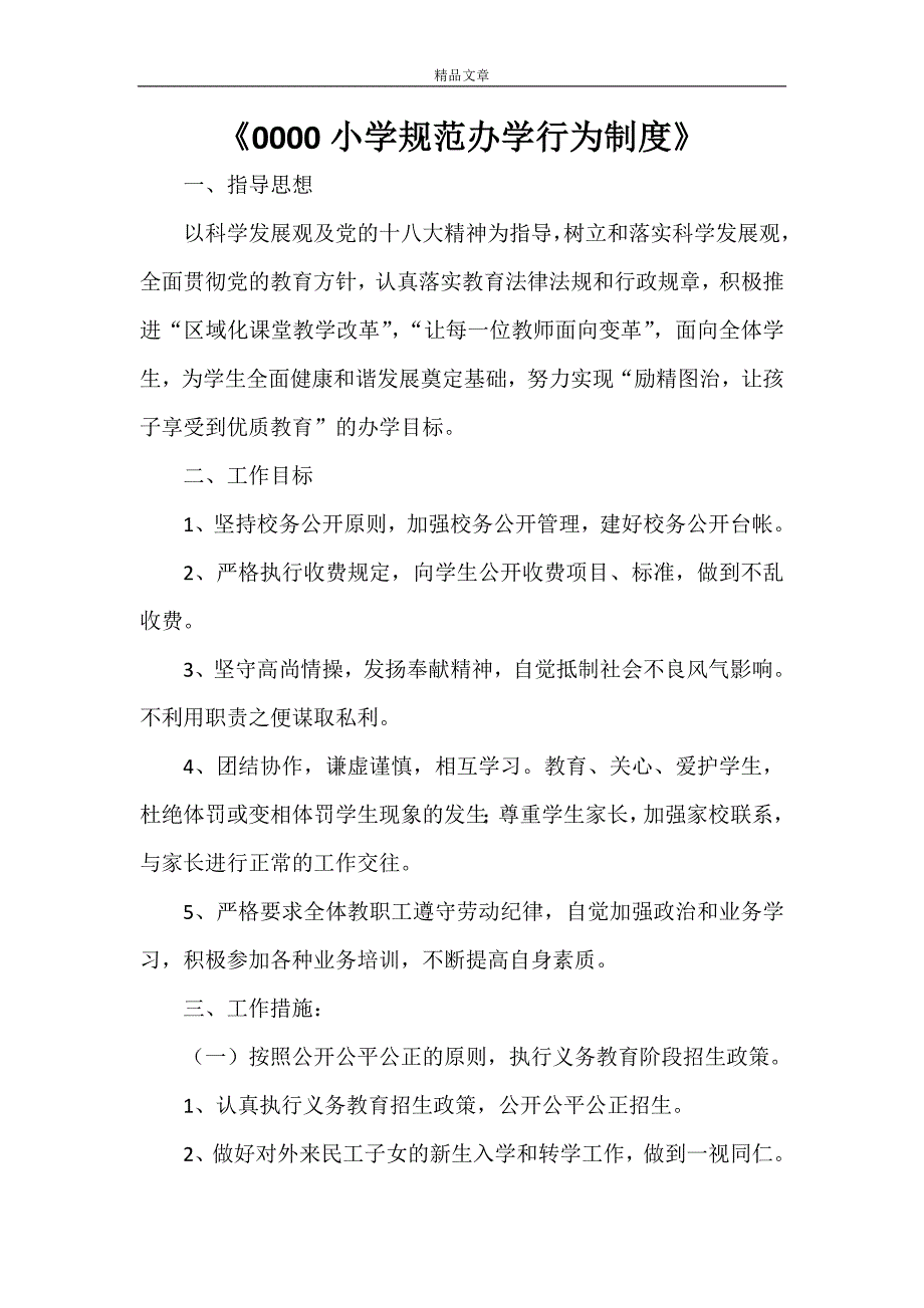 《0000小学规范办学行为制度》_第1页