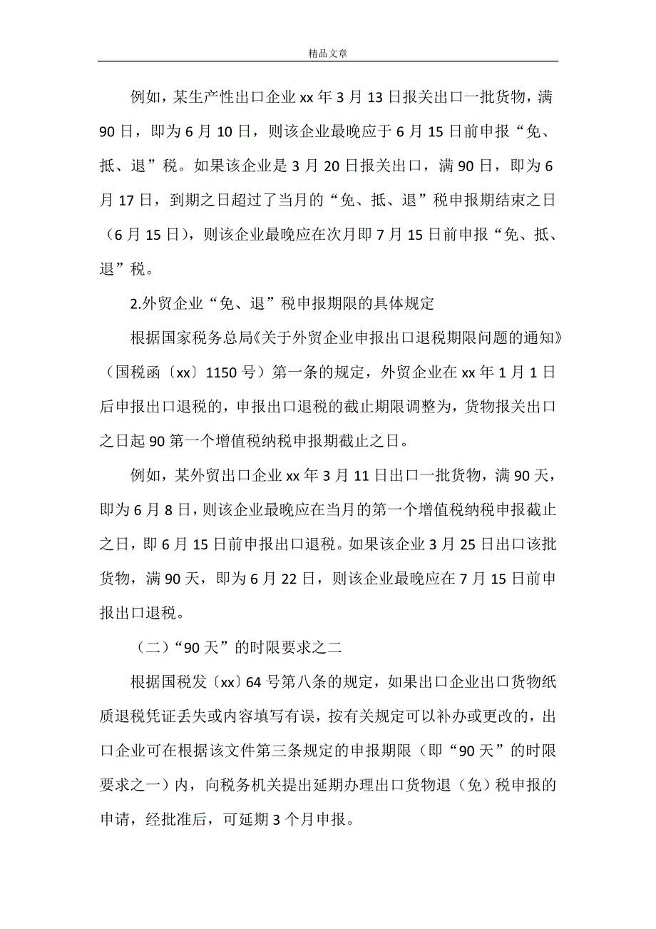 《出口退税申报 留意四个重要时限》_第4页