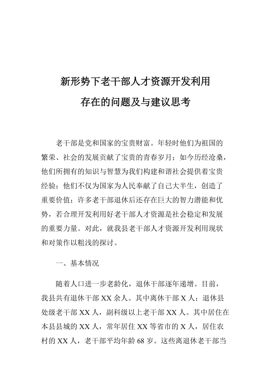 新形势下老干部人才资源开发利用存在的问题及与建议思考_第1页