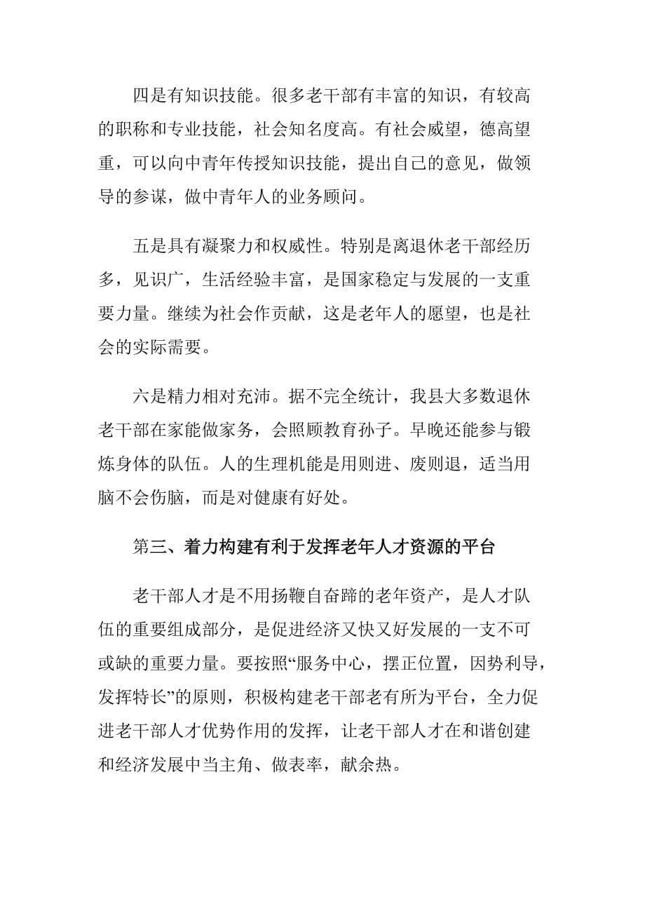 新形势下老干部人才资源开发利用存在的问题及与建议思考_第5页