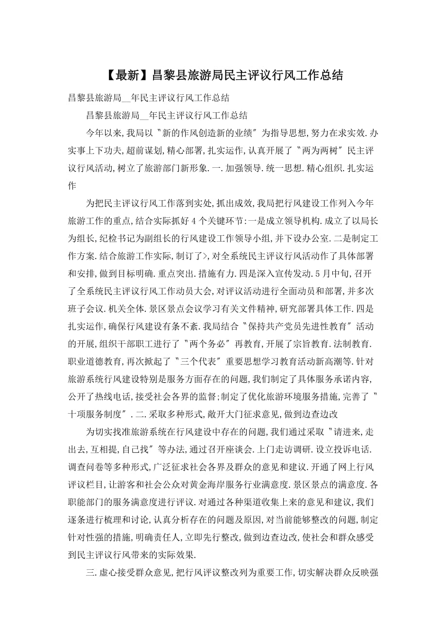 【最新】昌黎县旅游局民主评议行风工作总结_第1页