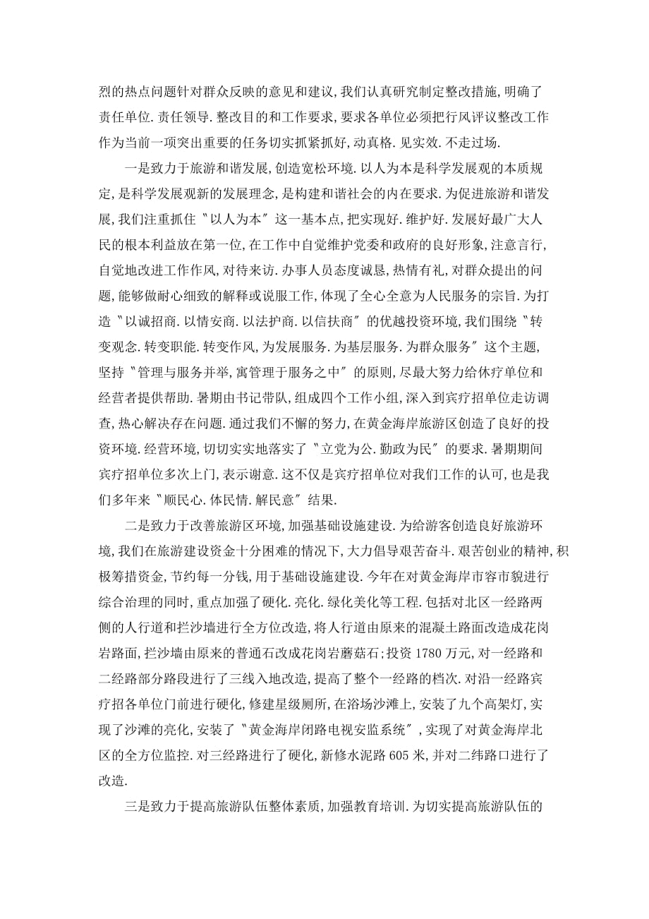 【最新】昌黎县旅游局民主评议行风工作总结_第2页