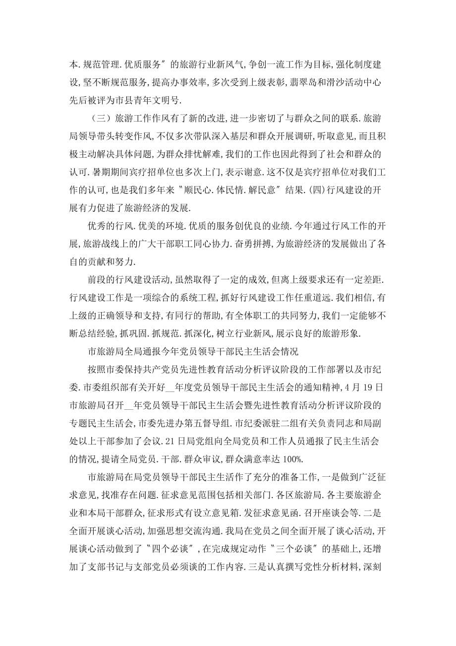 【最新】昌黎县旅游局民主评议行风工作总结_第5页