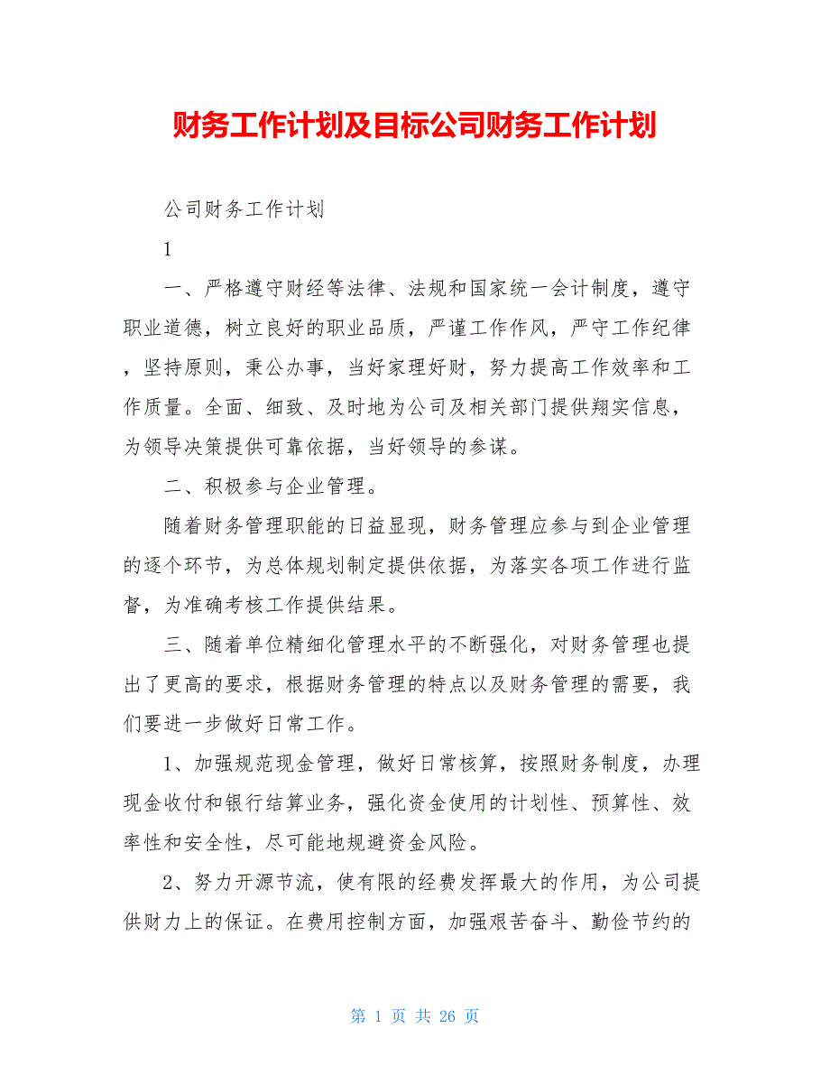 财务工作计划及目标公司财务工作计划_第1页