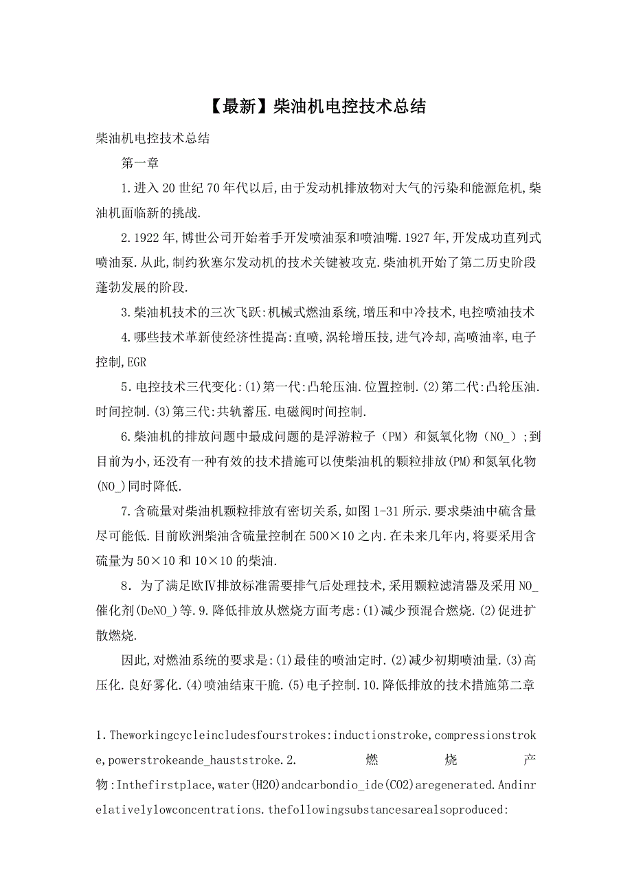 【最新】柴油机电控技术总结_第1页