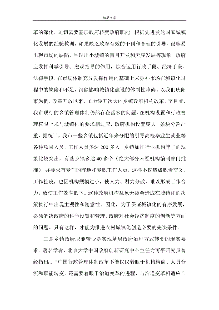 《农村综合改革中如何转变乡镇政府职能》_第3页