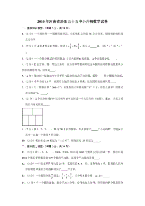 2010年河南省洛阳五十五中小升初数学试卷