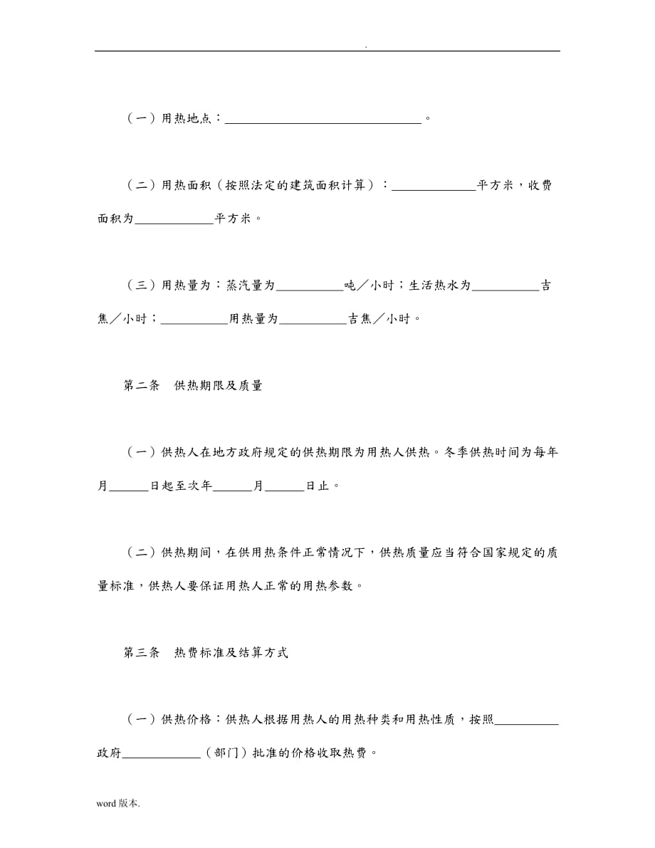 城市供用热力合同范本.doc95_第2页