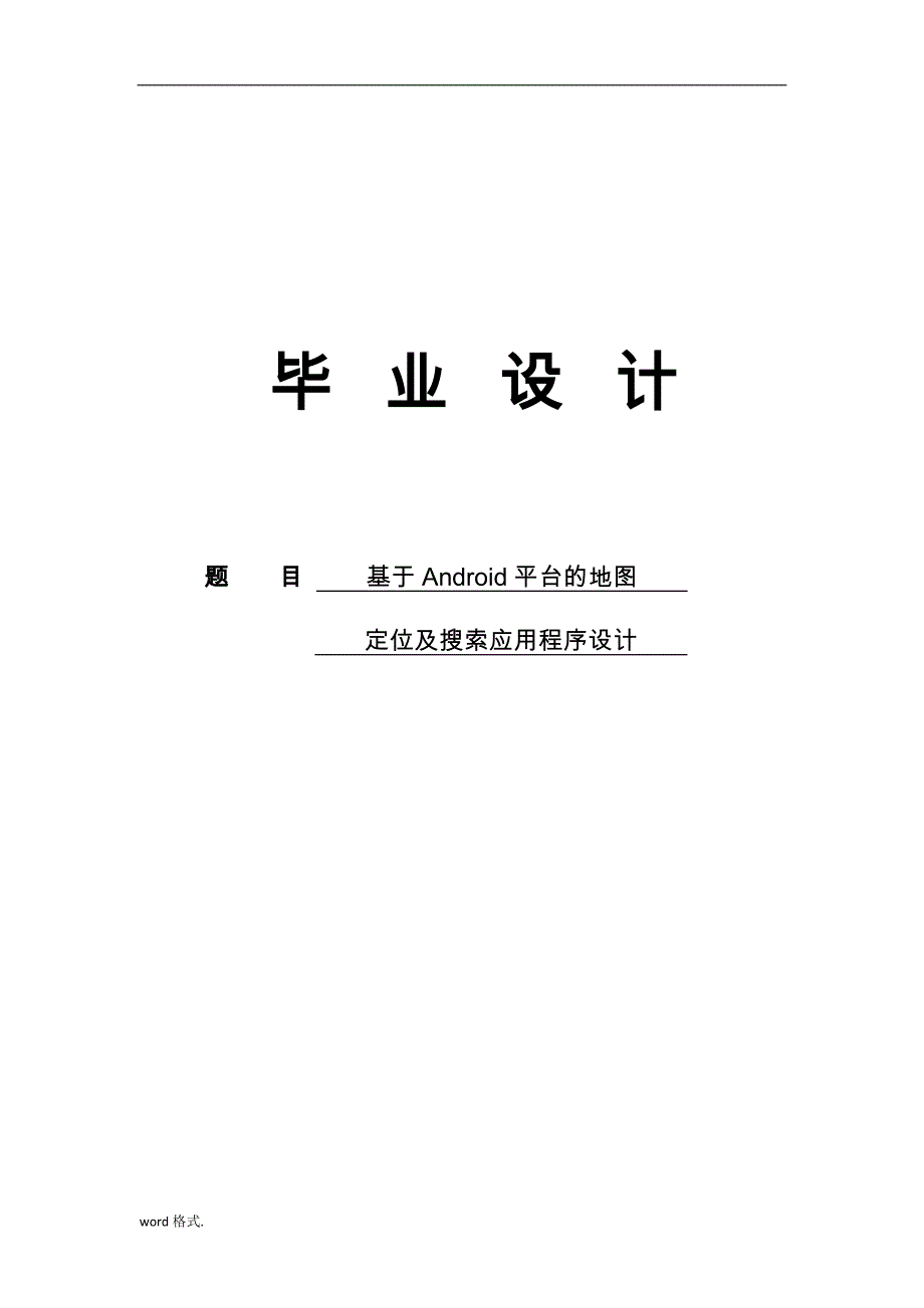 基于Android的地图定位与搜索应用程序的设计说明_第1页