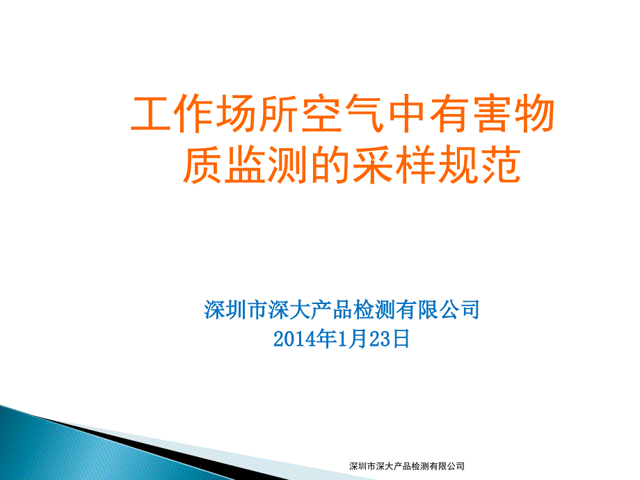 [精选]工作场所中有害物质检测的采样规范_第1页