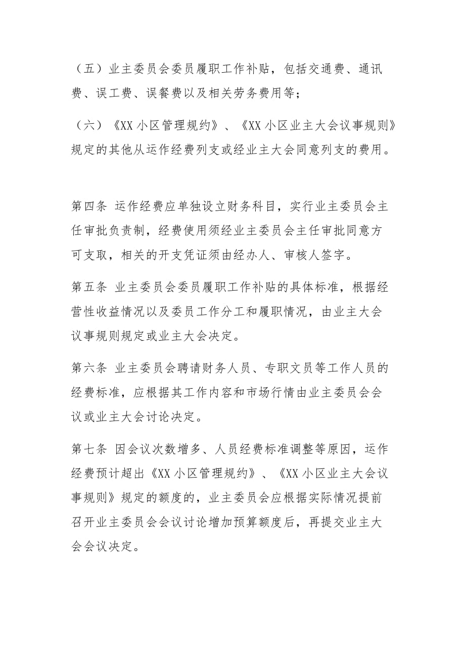 最新业主委员会经费管理制度_第2页