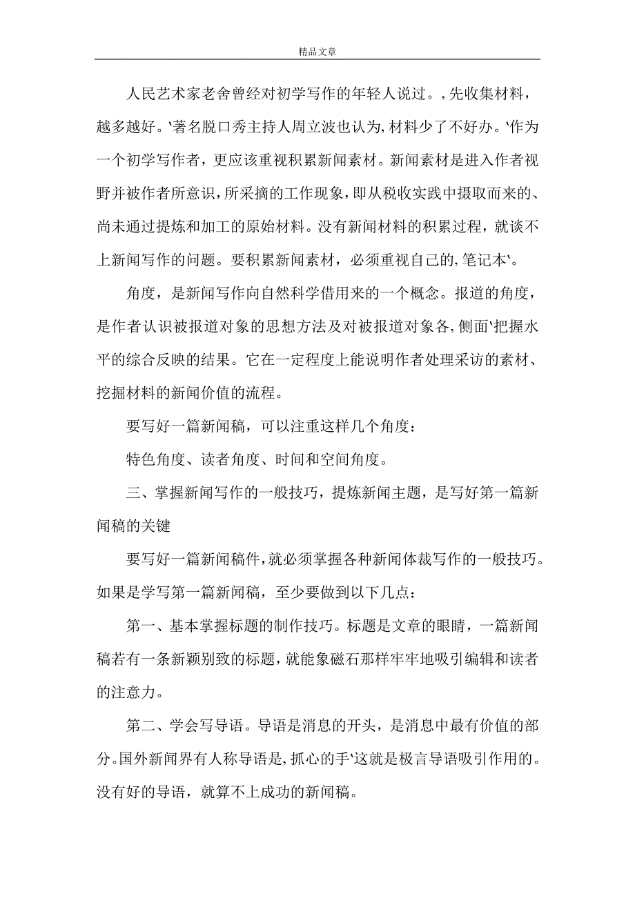 《如何写好新闻报道》_第2页