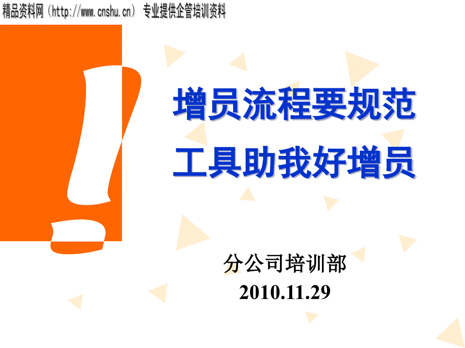 [精选]某分公司培训增员流程要规范工具助我好增员_第1页