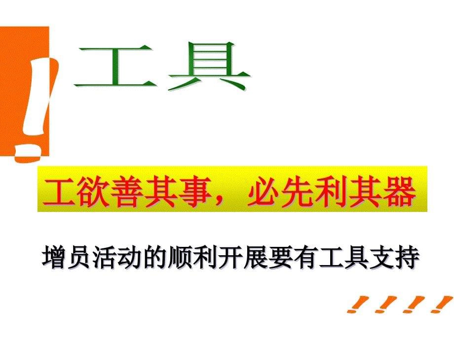 [精选]某分公司培训增员流程要规范工具助我好增员_第5页