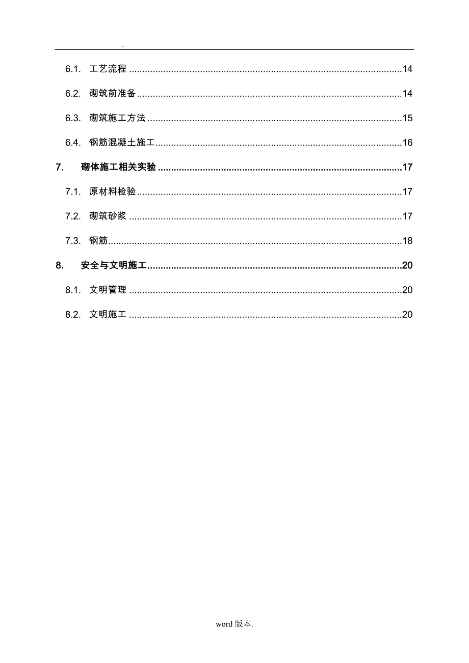 巩留晟阳广场砌体工程施工组织设计方案_第4页