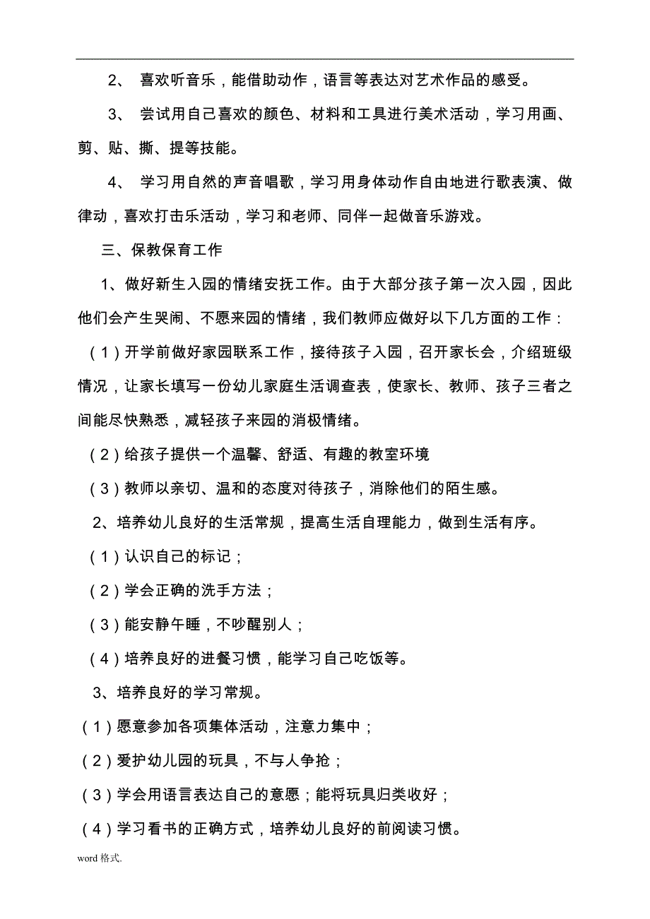 小班上学期保教工作计划总结总结_第3页