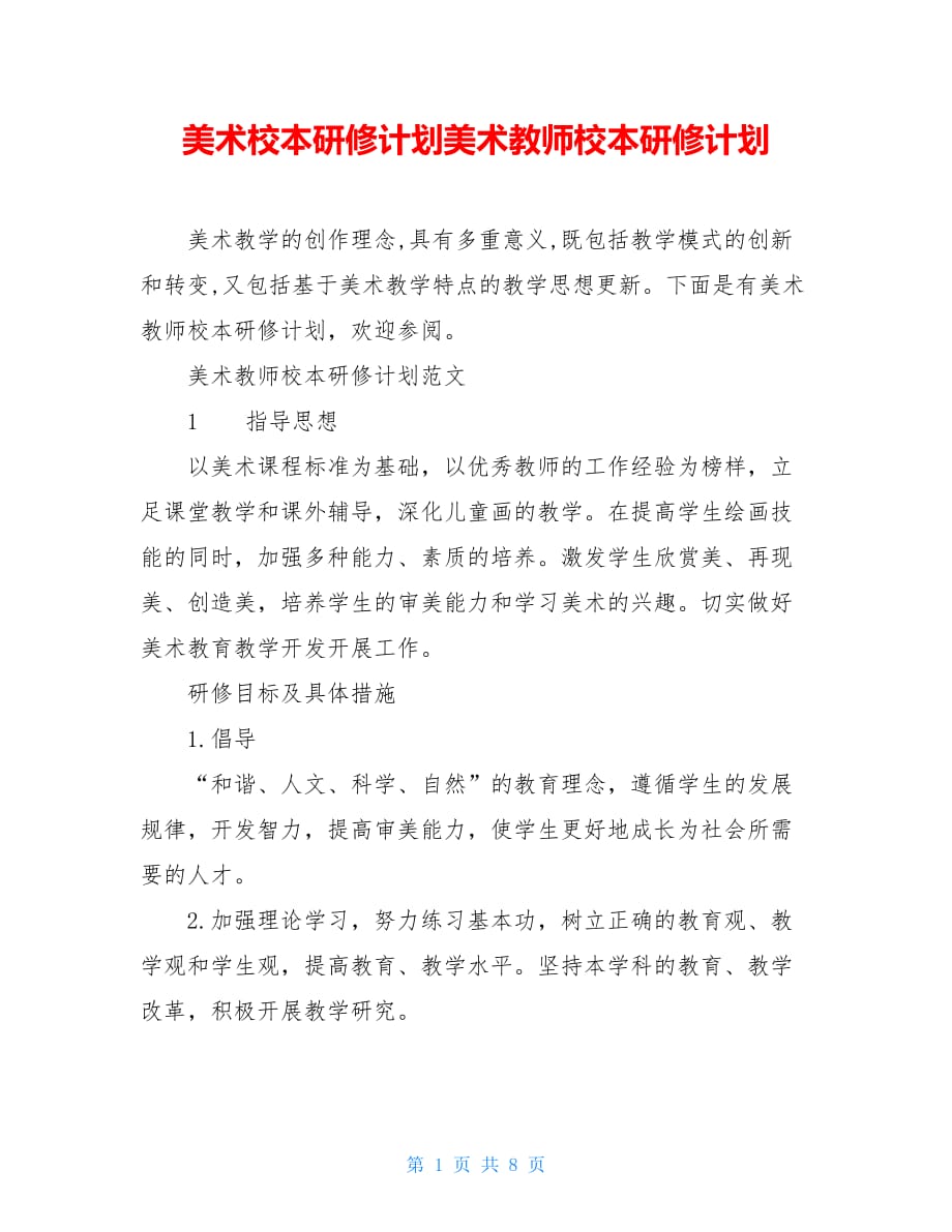 美术校本研修计划美术教师校本研修计划_第1页