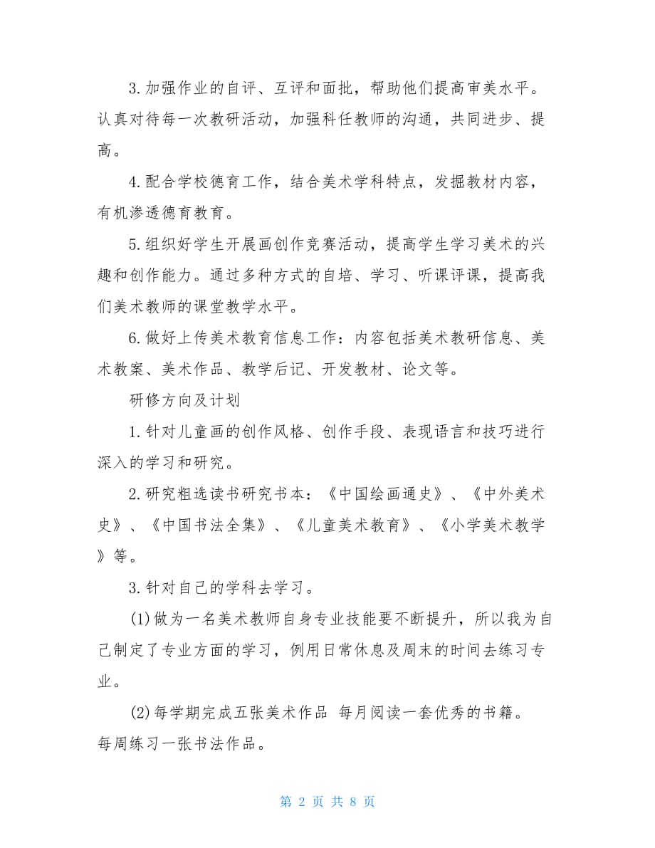 美术校本研修计划美术教师校本研修计划_第2页