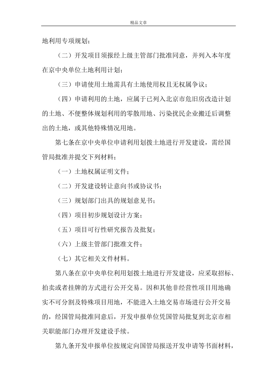 《在京中央单位利用划拨土地开发建设管理暂行办法》_第2页