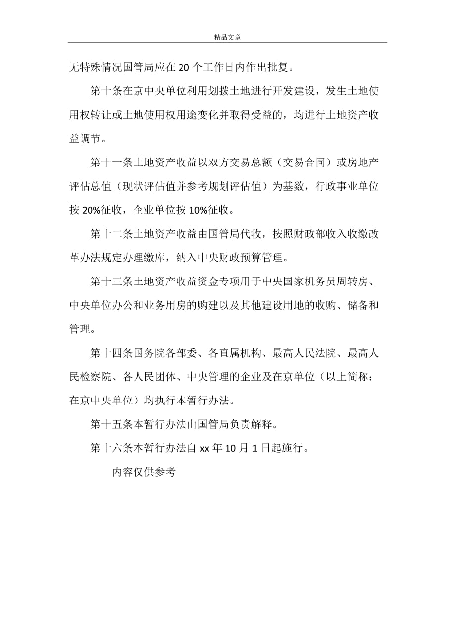 《在京中央单位利用划拨土地开发建设管理暂行办法》_第3页