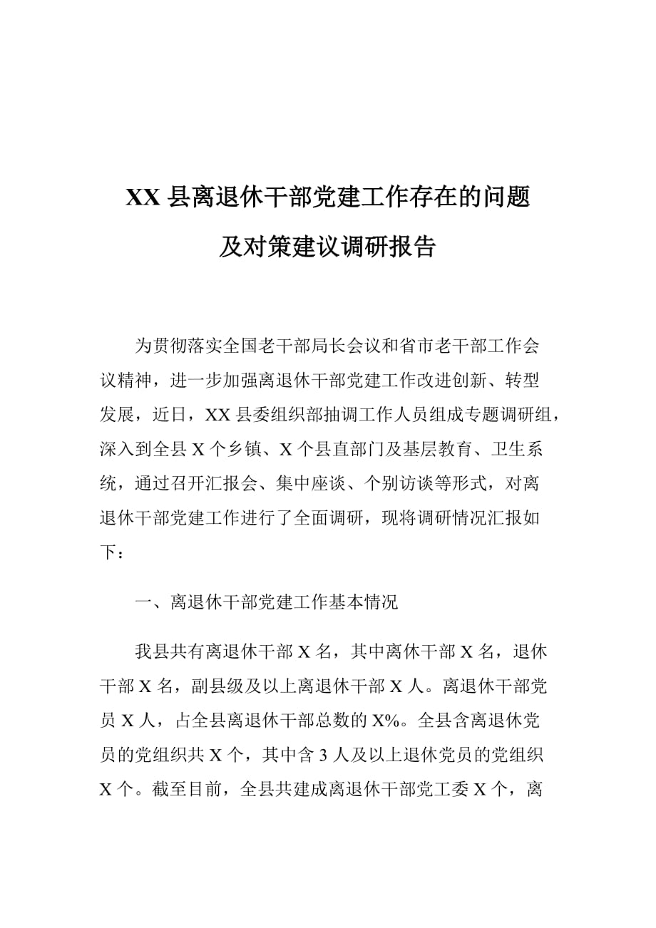 XX县离退休干部党建工作存在的问题及对策建议调研报告_第1页