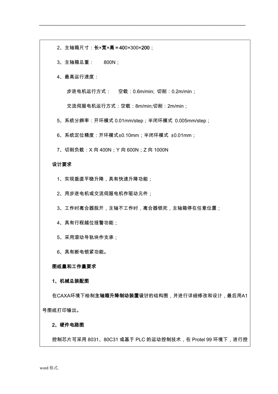 小型数控卧式镗铣床主轴箱升降和制动装置设计说明_第2页