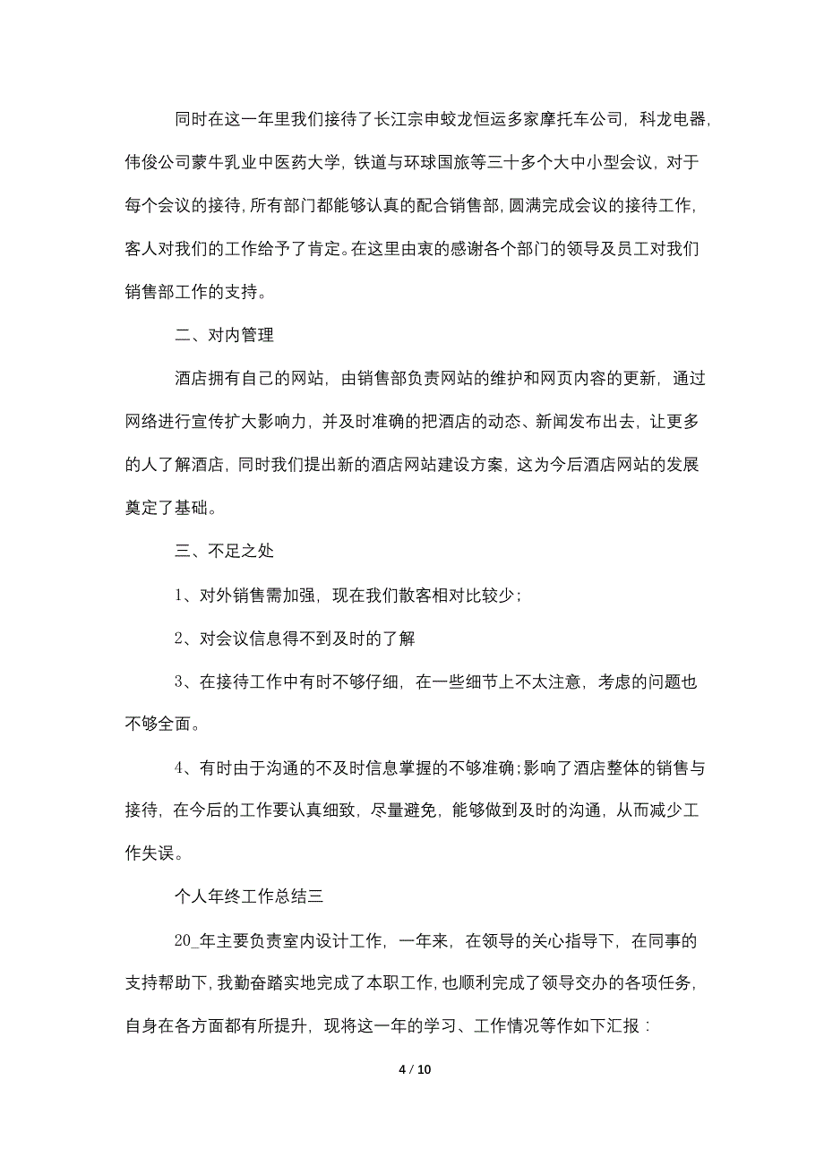 个人年终工作总结800字五篇_第4页