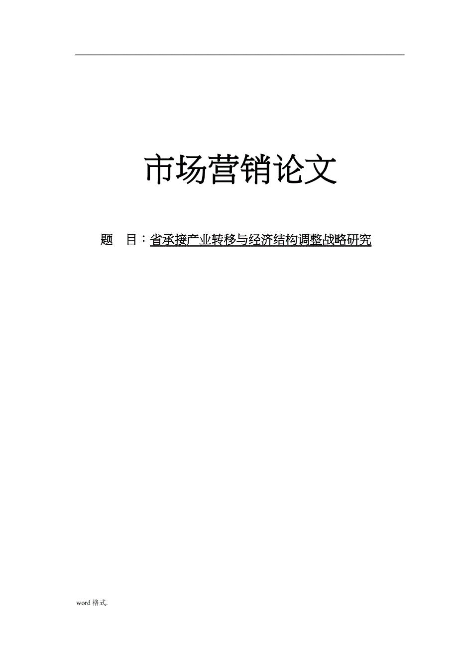 市场营销河南省承接产业转移与经济结构调整战略研究毕业论文_第1页