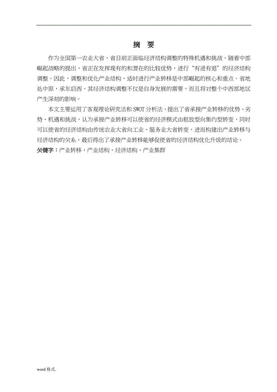 市场营销河南省承接产业转移与经济结构调整战略研究毕业论文_第2页