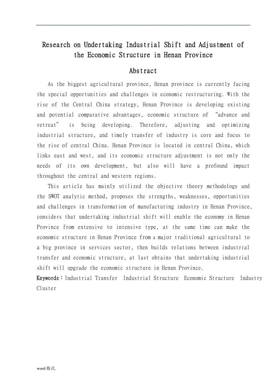 市场营销河南省承接产业转移与经济结构调整战略研究毕业论文_第3页