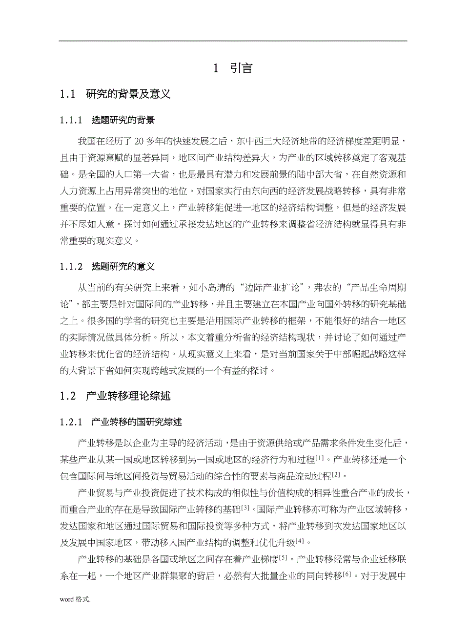 市场营销河南省承接产业转移与经济结构调整战略研究毕业论文_第4页