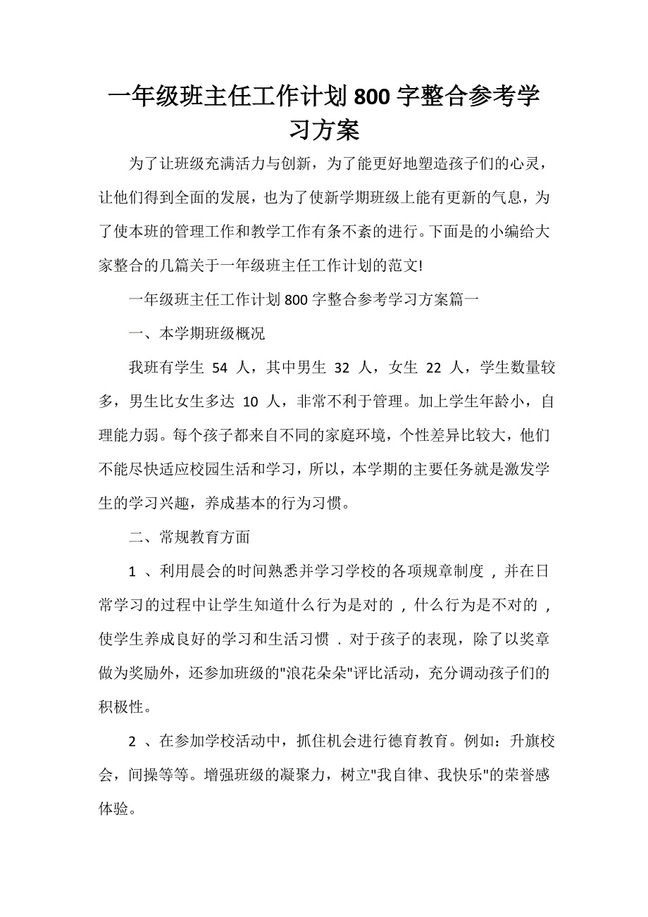 一年级班主任工作计划800字整合参考学习方案_第1页