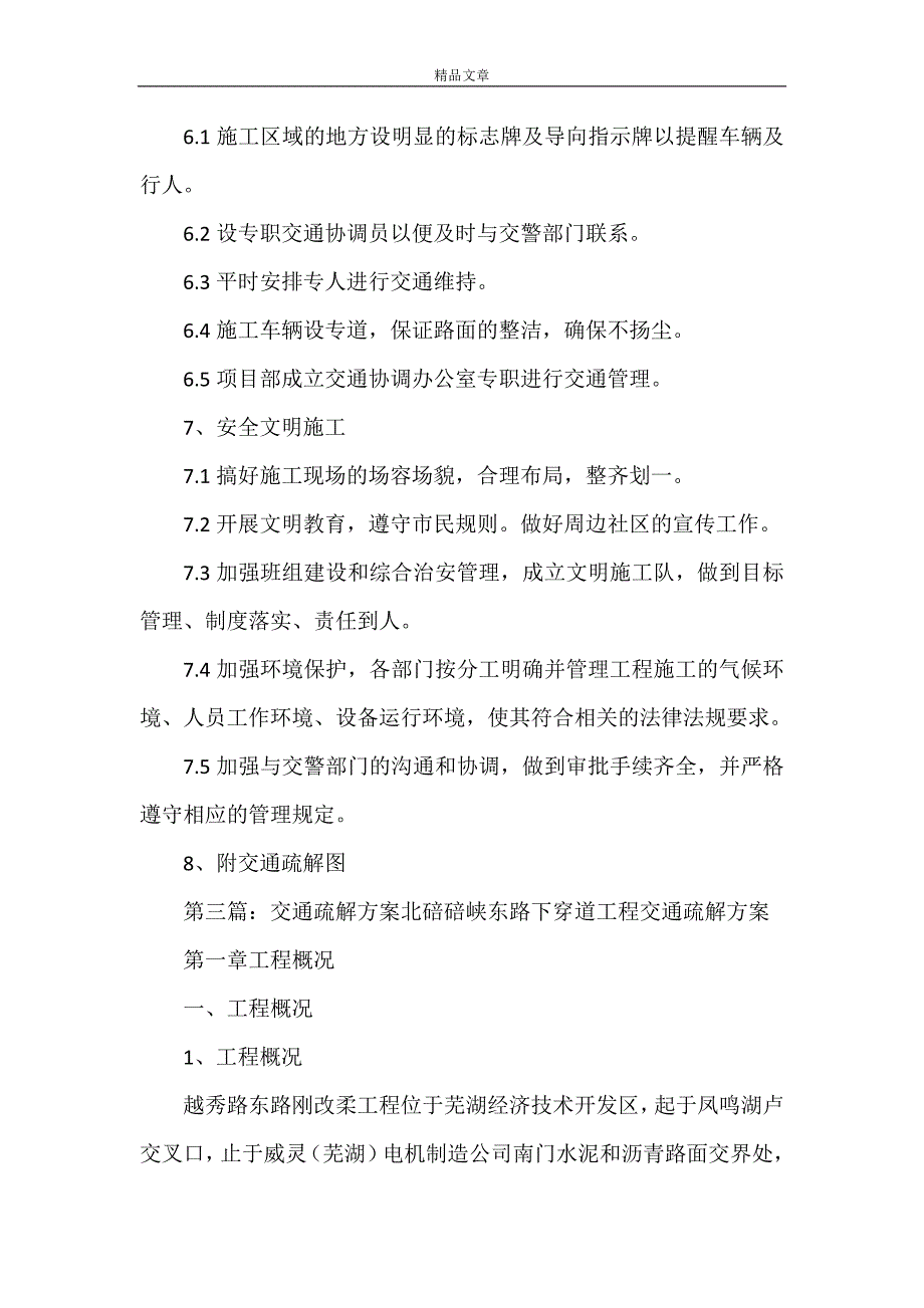 《G107交通疏解申请书》_第4页