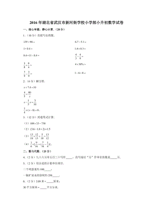 2016年湖北省武汉市新河街学校小学部小升初数学试卷