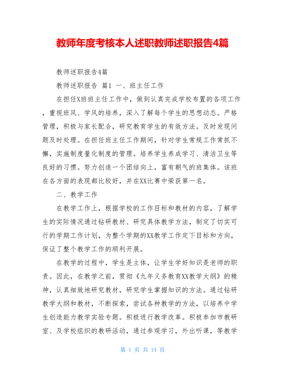 教师年度考核本人述职教师述职报告4篇_第1页