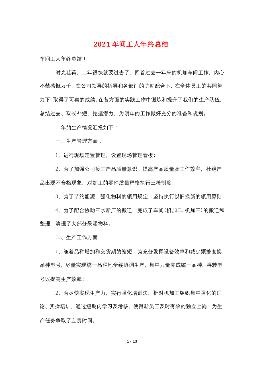 2021车间工人年终总结_第1页