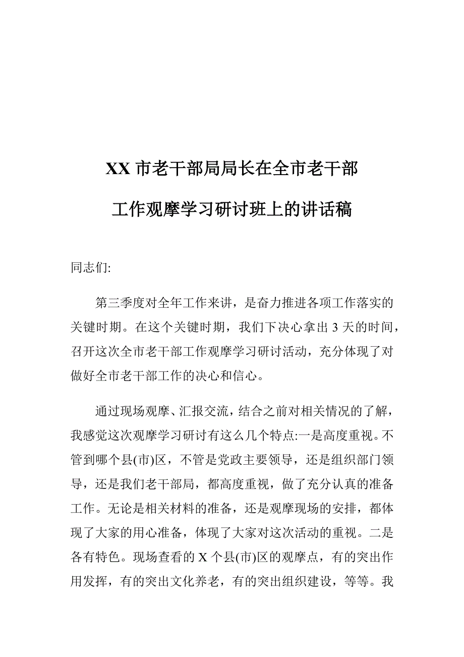 市老干部局局长在全市老干部工作观摩学习研讨班上的讲话稿_第1页